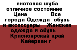 енотовая шуба,отличное состояние. › Цена ­ 60 000 - Все города Одежда, обувь и аксессуары » Женская одежда и обувь   . Красноярский край,Кайеркан г.